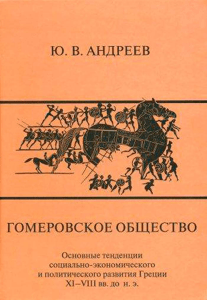 Andreev Yu Gomerovskoe obschestvo Osnovnye tendentsii sotsialno-ekonomicheskogo i politicheskogo razvitia Gretsii XI-VIII vv do
