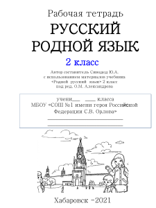 Рабочая тетрадь по родному русскому языку 2 класс