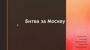 История Битва за Москву