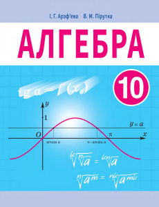 algebra 10kl arefieva bel 2019