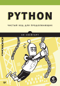 Python Chisty kod dlya prodolzhayuschikh 2022 El Sveygart