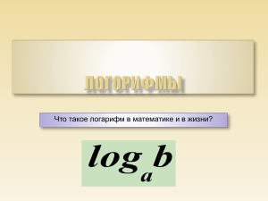 Логорифмы