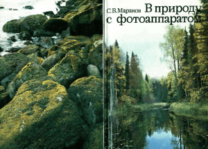 Мараков. В природу с фотоаппаратом (Москва, 1978)