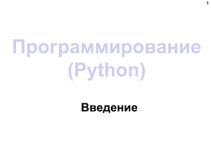 1. Основы Python линейные