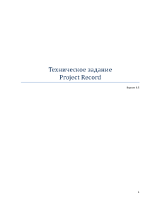 170112 Project Record ТЗ ЭЗ в.0.5