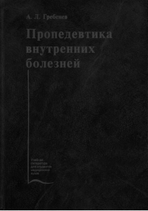 Grebenev Propedevtika-vnutrennih-bolezney RuLit Me 616311