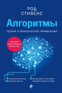 Алгоритмы.  теория и практическое применение ( PDFDrive.com )