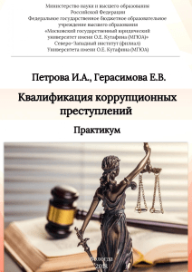 Петрова И.А. Герасимова Е.В. Квалификация коррупционных преступлений (практикум)