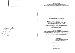 Напольский Г. М. Солнцев А. А. Технологический расчет и планировка СТОА 2003