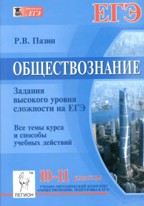 239- Обществознание. 10-11кл. Выс. уров. сложн. ЕГЭ Пазин 2014 -416с