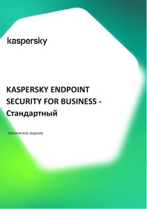 Техническое задание на приобретение лицензий Kaspersky Endpoint Security Стандартный