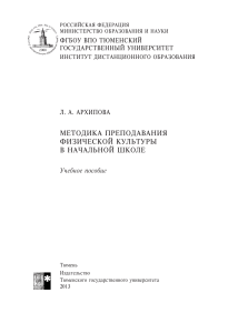 l.a-arkhipova metodika prepodavanija fizicheskoj k