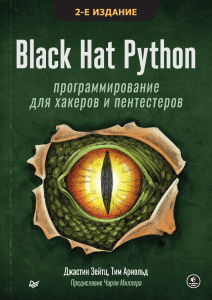 Black Hat Python. Программирование для хакеров и пентестеров - 2022