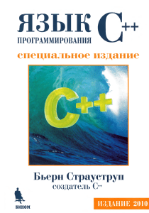 Страуструп Бьерн - Язык программирования C++. Специальное издание - 2019