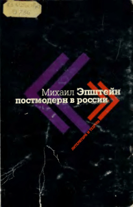 Эпштейн М.Н. Постмодерн в России. Литература и теория. - 2000