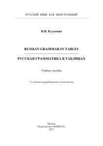 Russian-Grammar-in-Tables.-Русская-грамматика-в-таблицах-учеб.-пособие-PDFDrive-