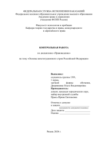 Правоведение Основы конституционного строя Российской Федерации