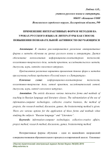 PRIMENENIE INTERAKTIVNYH FORM I METODOV NA UROKAH RUSSKOGO YaZYKA I LITERATURY KAK SPOSOB POVYShENIYa POZNAVATELNOY AKTIVNOSTI