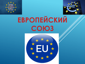 Презентация Европейский союз