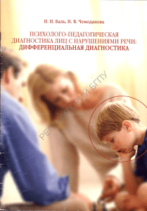 Баль Чемоданова - Психолого-педагогическая диагностика лиц с нарушениями речи 2013