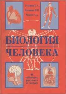 Биология человека. В таблицах и схемах Резанова Е.А, Антонова И.П, Резанов А.А 2008 -208с