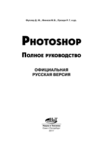 Фуллер и др. Photoshop. Полное руководство. Официальная русская версия (2017)