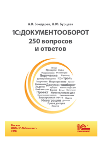 1C8 book Bondarev AV Burceva NU Dokumentooborot 250 voprosovotvetov 2018