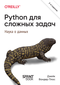 Вандер Плас Дж. - Python для сложных задач (Бестселлеры O’Reilly) - 2024