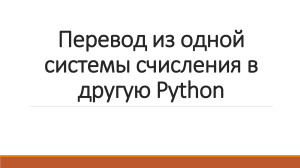 Перевод из одной системы счисления в другую Python