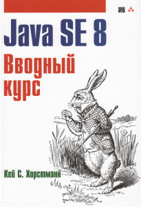 Java SE8 Vvodny kurs Khorstmann 2014