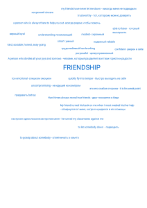 friendship лексика (1)