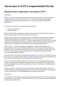 Logistika v SSSR i sovremennoy Rossii 1709295050 (1)