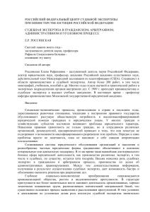 Росинская Елена. Судебная экспертиза в гражданском, арбитражном, административном и уголовном процессе - royallib.ru