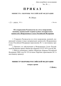 Приказ МО РФ 2013 года № 300 (Руководство по учету)