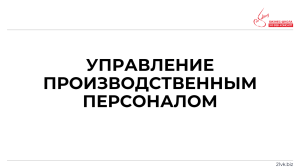 Управление производственным персоналом. Модуль 1. Презе