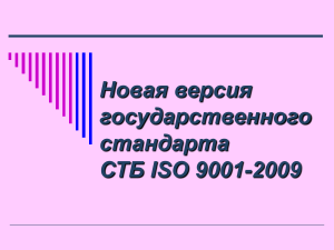Презентация СТБ ISO 9001-2009