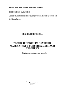 Теория и методика обучения математике в понятиях, схемах и таблицах, Шмигирилова И.Б., 2007