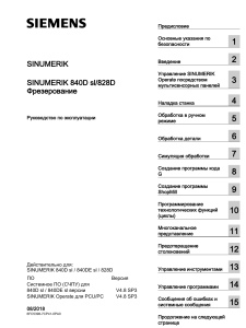 Руководство по эксплуатации Siemens SINUMERIK 840D sl/828D Фрезерование
