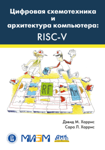 Цифровая схемотехника и архитектура компьютера RISC-V (2022)