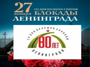 Презентация посвящённая 80-летию снятия блокады Ленинграда