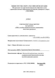 Отчет по учебной практике Ирина ЛФК в ЛПУ 3 курс (2)