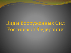 prezentatsiya-po-obzh-na-temu-vidy-vooruzhennyh-sil-rossiyskoy-federatsii