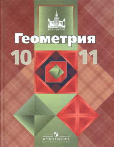 10-11 kl. geometriya. atanasyan l.s. i dr 2013 -255s