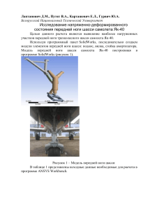 Исследование напряженно-деформированного состояния передней ноги шасси самолета Як-40