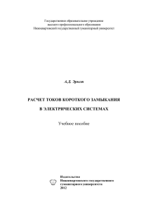 Эрнст А.Д. Расчет токов кз в электрических системах (уч.пособие  2012