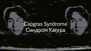 Синдром Капгра