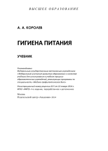 Гигиена питания учебник / А.А.Королев. - Москва. 2014. - 544 с.