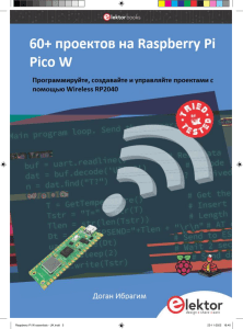 Доган И. - 60+ проектов на Raspberry Pi Pico W - 2022г.