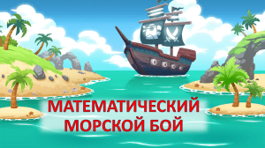 морской бой 7 класс