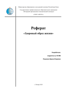 РЕФЕРАТ ПО ЗДОРОВОМУ ОБРАЗУ ЖИЗНИ